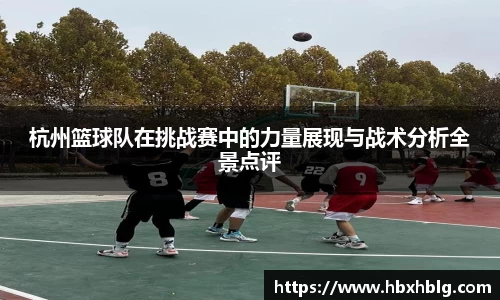 杭州篮球队在挑战赛中的力量展现与战术分析全景点评