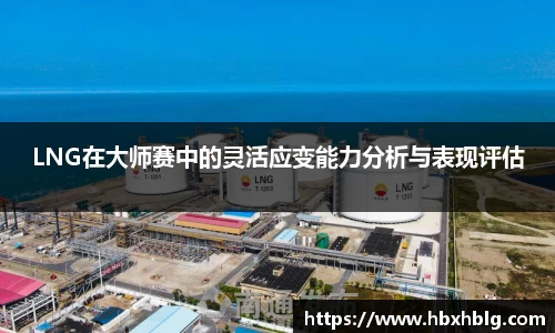 LNG在大师赛中的灵活应变能力分析与表现评估