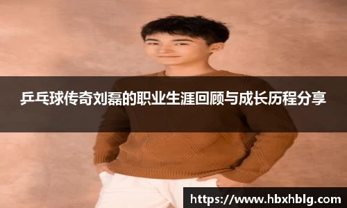 乒乓球传奇刘磊的职业生涯回顾与成长历程分享