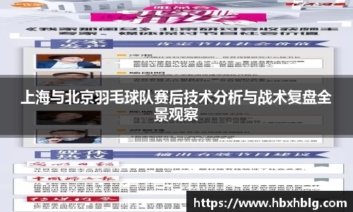 上海与北京羽毛球队赛后技术分析与战术复盘全景观察
