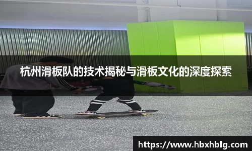 杭州滑板队的技术揭秘与滑板文化的深度探索