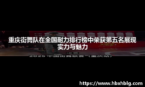 重庆街舞队在全国耐力排行榜中荣获第五名展现实力与魅力