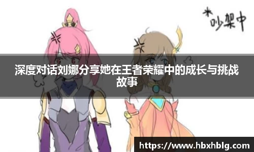 深度对话刘娜分享她在王者荣耀中的成长与挑战故事