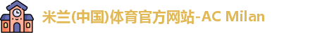 米兰(中国)体育官方网站-AC Milan